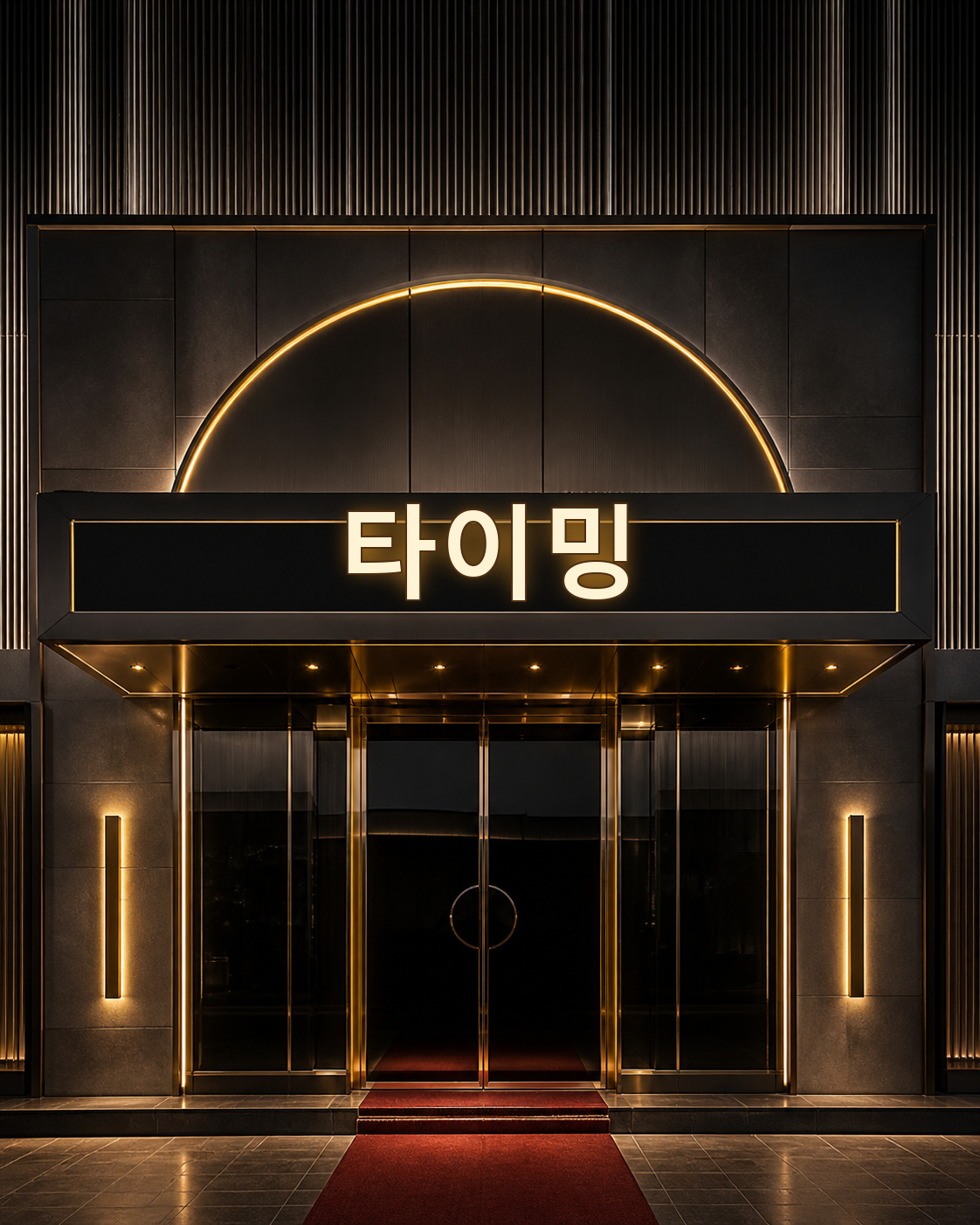 강남 타이밍 쩜오 간판과 원형 골드 조명, 레드카펫이 돋보이는 프라이빗 라운지 정문 전경