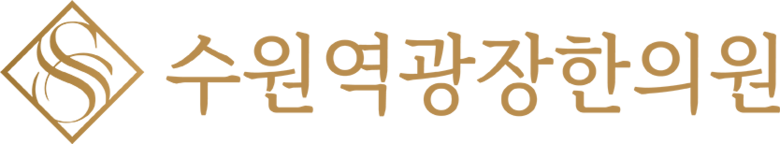 수원역광장한의원