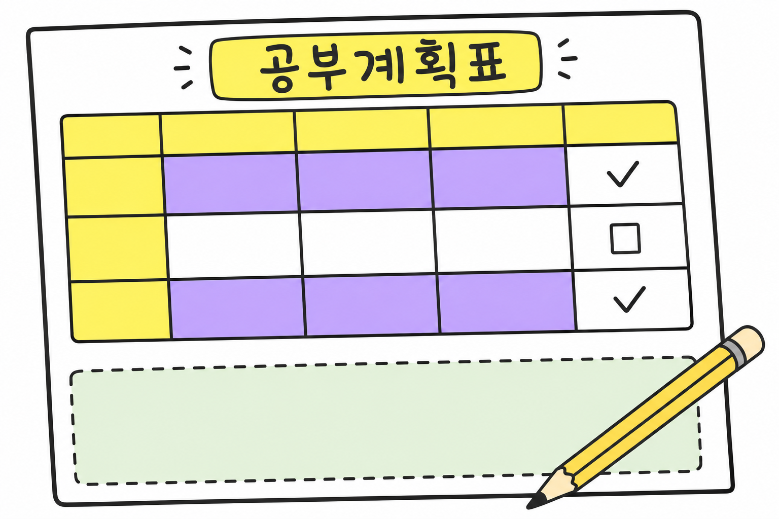 초등 공부계획표 양식 일러스트. 종이 맨 위에 「공부계획표」 제목이 있고 요일 머리행과 과목 머리열이 노란색이며 가운데 칸은 보라색으로 채워져 있다. 오른쪽 끝 확인 칸에는 체크 표시 두 개와 빈 네모 하나가 있고, 표 아래에 점선으로 둘러싼 초록색 예비 칸이 비어 있다