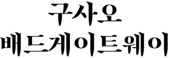945Badgateway 아트스토어