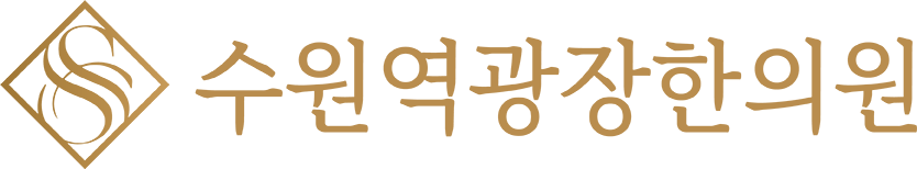 수원역광장한의원