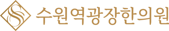 수원역광장한의원