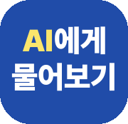 AI에게 물어보기