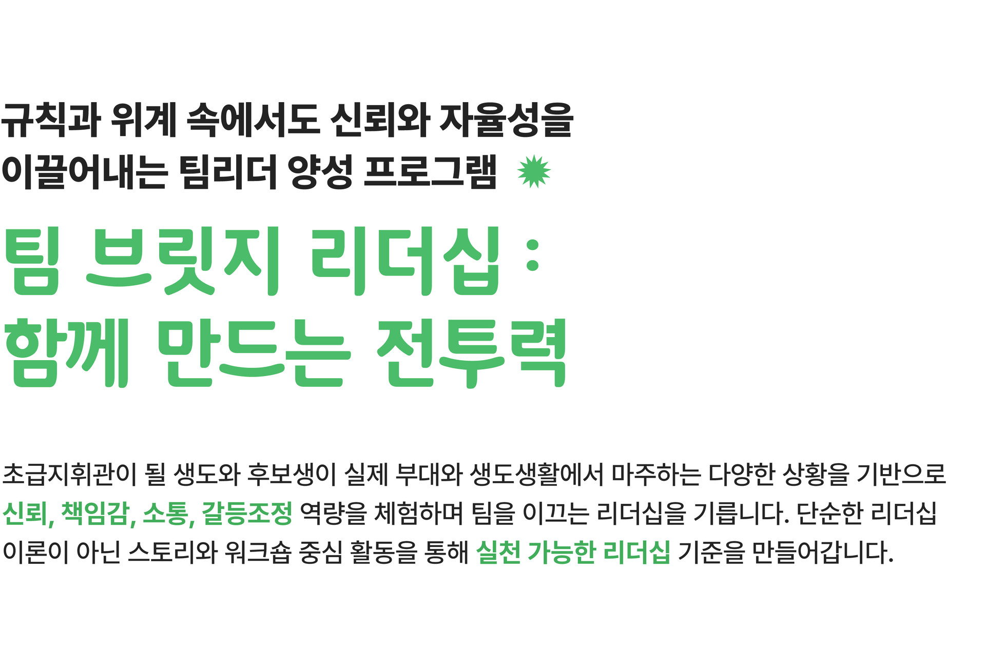 신뢰와 자율성을 바탕으로 군 조직의 전투력을 높이는 사관학교 생도·학군단 후보생·초급간부 대상 팀 브릿지 리더십 교육
