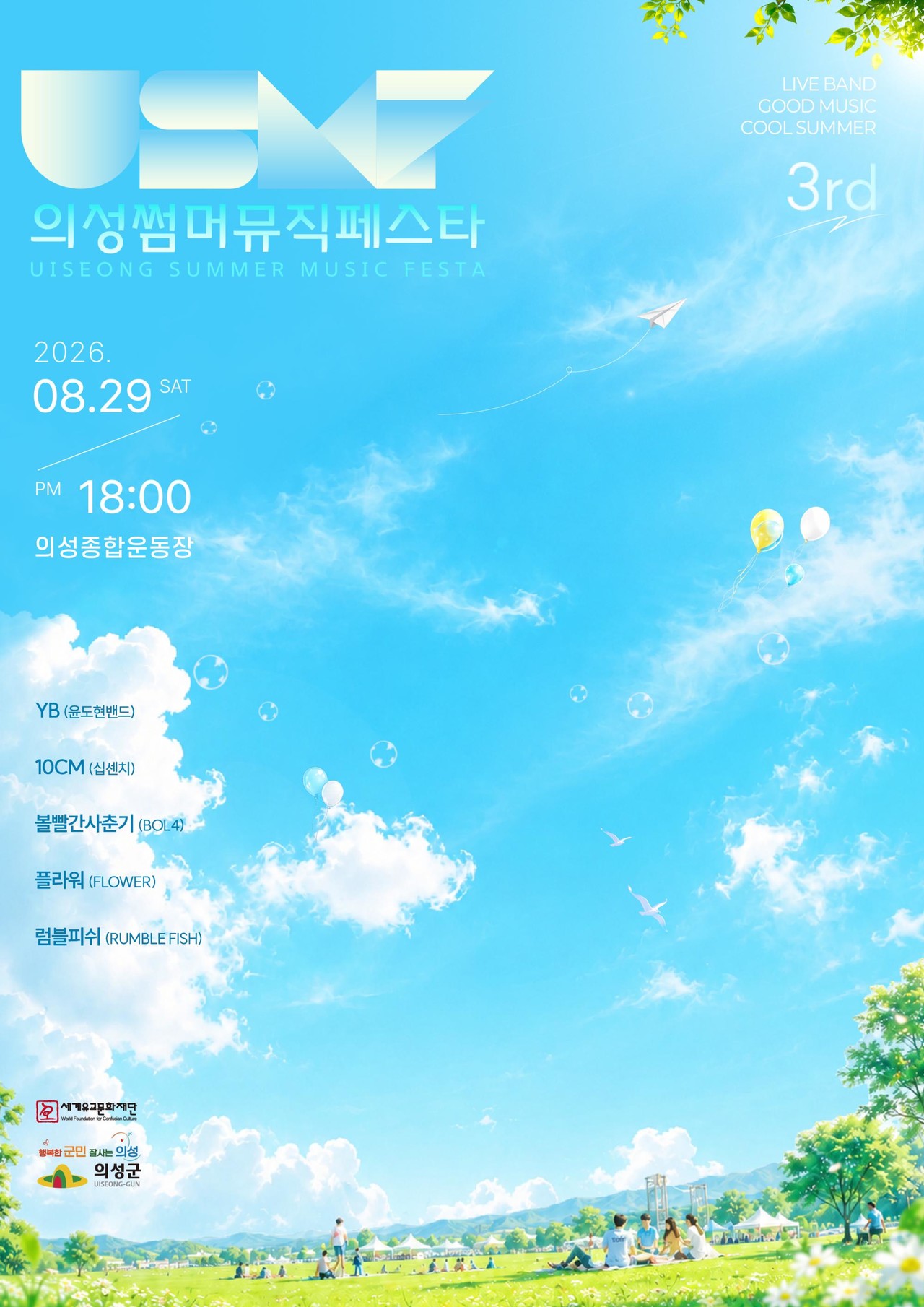 2026 썸머뮤직페스타 포스터