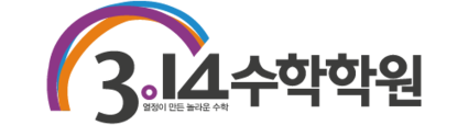 3.14수학학원 수내본원