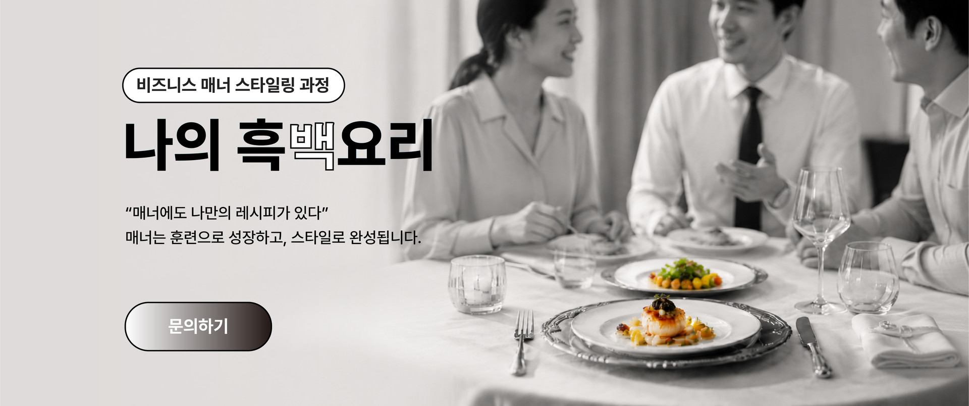 비즈니스 매너 스타일링 과정 ‘나의 흑백요리’ 교육 프로그램으로, 직장인의 테이블 매너와 상황별 비즈니스 매너 역량을 높이는 참여형 교육 이미지