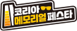 코리아메모리얼페스타