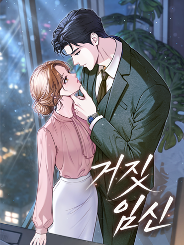연재처 미공개 I 예정일 미공개 딜브레이커 (무삭제판) 작가 미공개 I 원작 리베냐 “노혜지 씨, 접촉형 가이딩이 뭘 뜻하는지는 알고 있습니까.” “네, XX하는 거잖아요.” 집 없는 설움에 한이 맺힌 흙수저 노혜지. 그런데 내가 가이드 수저라니! 현존 최강 S급 에스퍼인 한강현의 전담 가이드이자 비서로 일하며 돈을 악착같이 모은 지 어언 6년. 짜잔, 임신입니다!