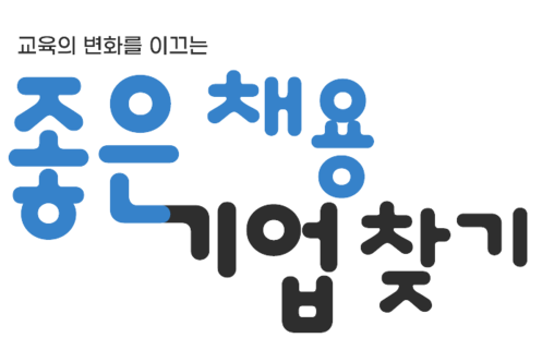 좋은채용기업 찾기