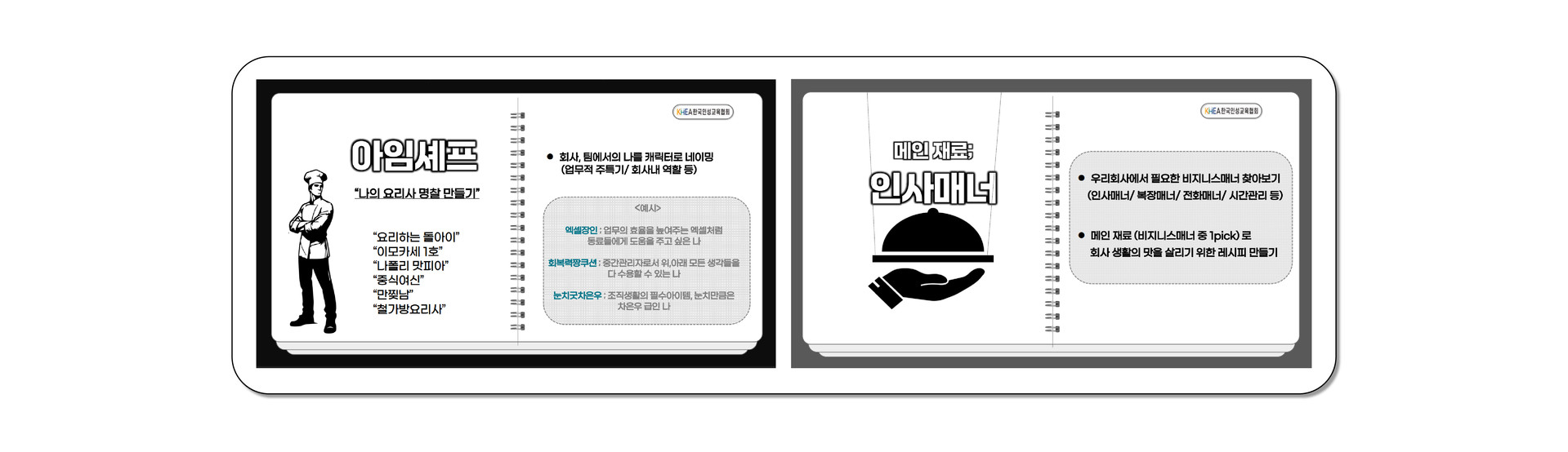 나만의 요리사 명함을 만들고 기업에 필요한 인사·복장·전화·시간관리 매너를 선택해 회사생활 실천 레시피를 완성하는 참여형 비즈니스 매너 교육 교재