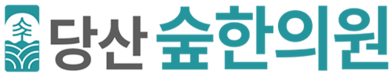 당산숲한의원