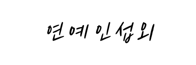 연예인섭외전문 가수섭외 아이돌섭외 트로트섭외 개그맨섭외 아나운서섭외 행사 맞춤 섭외추천 콜마이스타