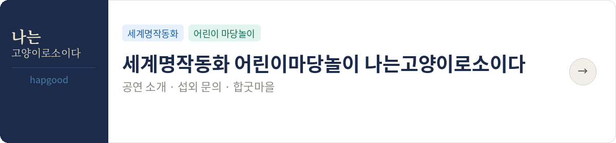 나는고양이로소이다 어린이마당놀이 공식 상세페이지 바로가기 배너