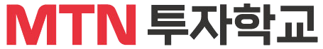 MTN투자학교