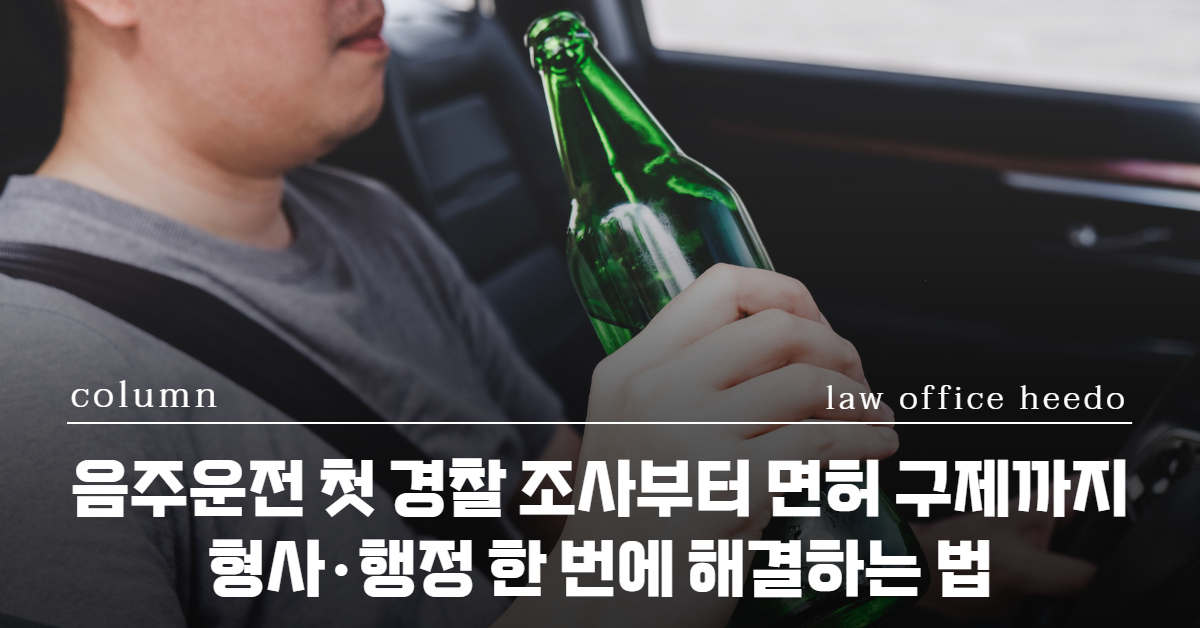 음주운전, 음주운전 변호사, 교통사고전문변호사, 12대중과실 변호사, 음주운전 행정처분, 음주운전 면허취소, 음주운전 면허취소 구제