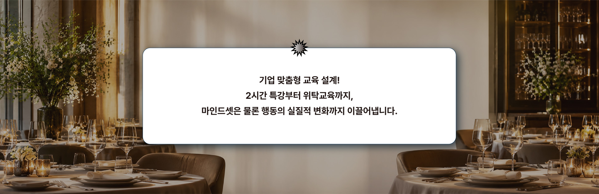 2시간 비즈니스 매너 특강부터 위탁교육까지 기업별로 설계해 임직원의 마인드셋과 행동 변화를 이끄는 맞춤형 기업교육 프로그램