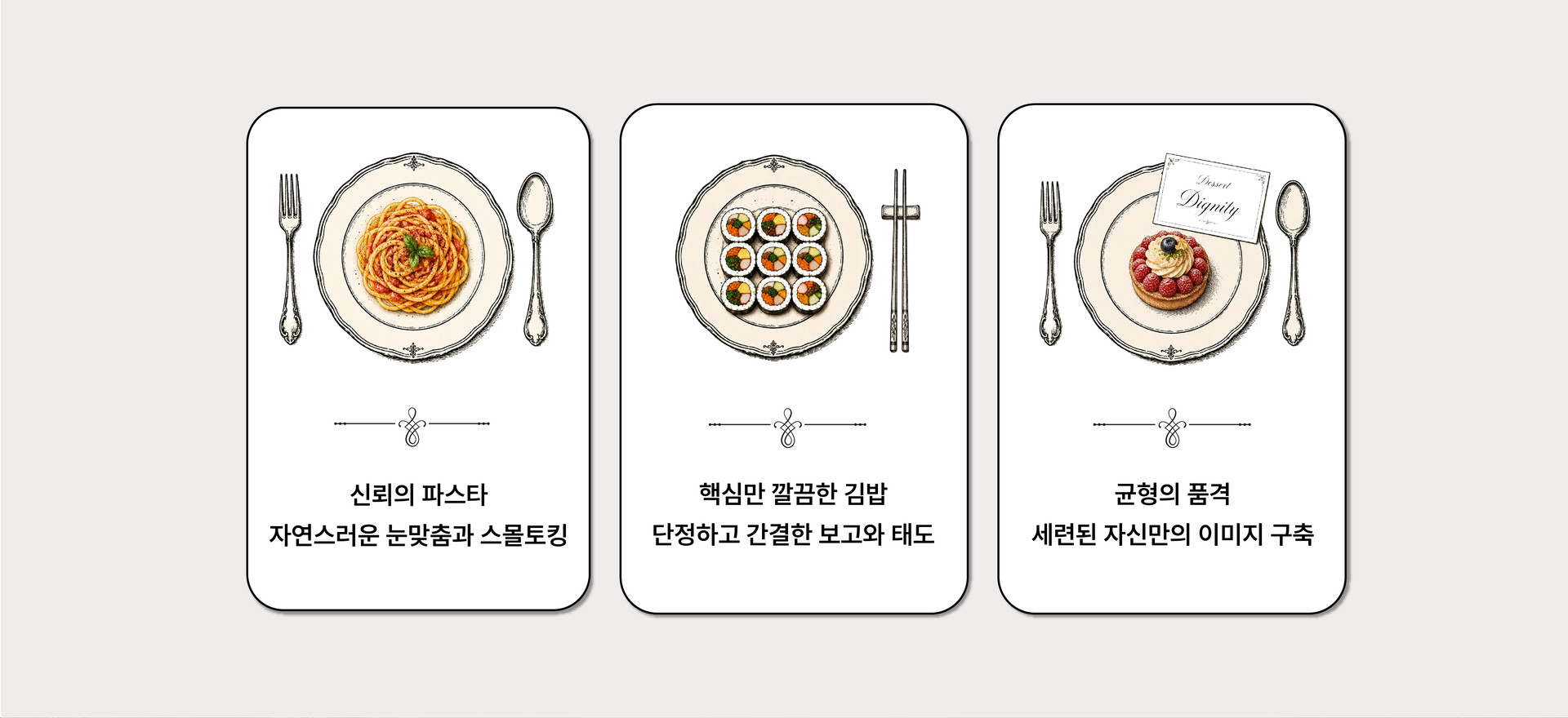신뢰의 파스타, 핵심만 깔끔한 김밥, 균형의 품격을 주제로 눈맞춤과 스몰토킹, 간결한 보고, 퍼스널 이미지 구축을 배우는 비즈니스 매너 교육 과정