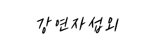 강연섭외 강연자섭외 명사강연초청 토크쇼초청 개그맨강연섭외 연예인강연섭외 셀럽강연추천 강연섭외전문 콜마이스타