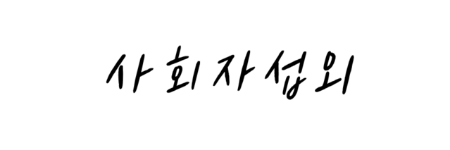 사회자섭외 진행섭외 MC섭외 개그맨MC섭외 아나운서 섭외 기업행사 맞춤 전문사회자 섭외 콜마이스타