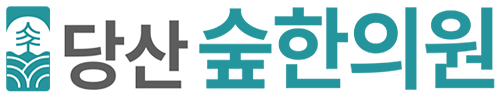 당산숲한의원