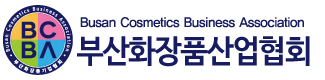 부산화장품산업협회