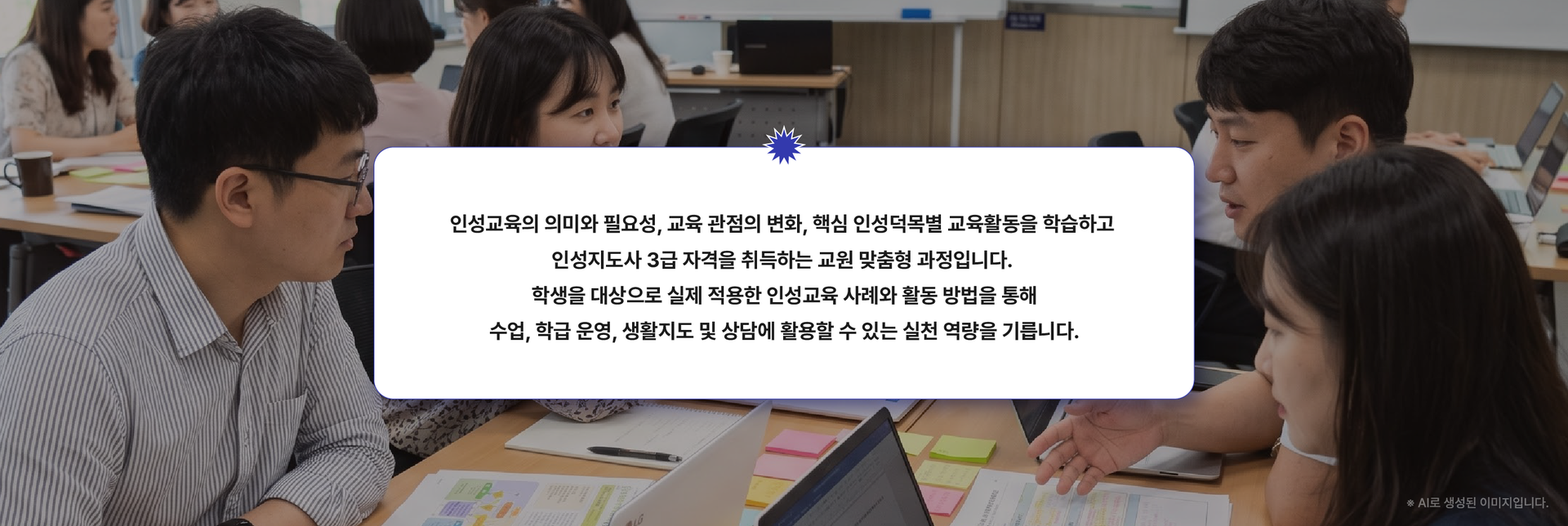 학생 인성교육 사례와 활동 방법을 익혀 수업·학급운영·생활지도·상담에 적용하는 교원 인성지도사 3급 자격과정