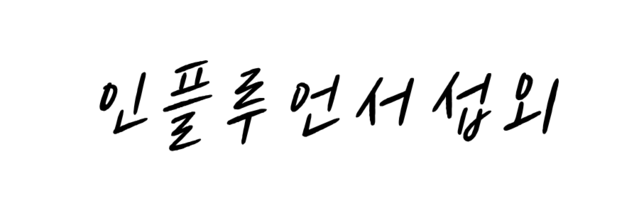 인플루언서섭외 유튜버섭외 유튜브 인스타 틱톡 유명인플루어서  브랜드 홍보 콘텐츠 크리에이터협업 맞춤 행사섭외 콜마이스타