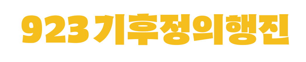919 기후정의행진