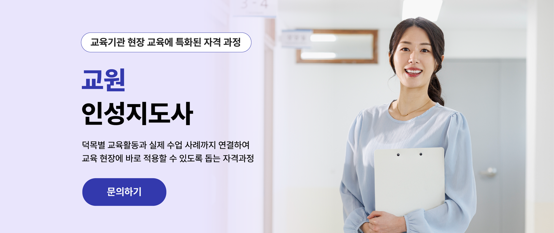 덕목별 교육활동과 실제 수업 사례를 통해 학교 현장에 바로 적용하는 교원 맞춤형 인성지도사 자격과정