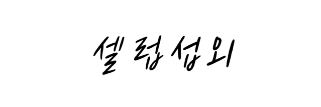 셀럽섭외 스포츠선수섭외 흑백요리사섭외 분야별전문가 행사 브랜드 맞춤 섭외 스타섭외 콜마이스타