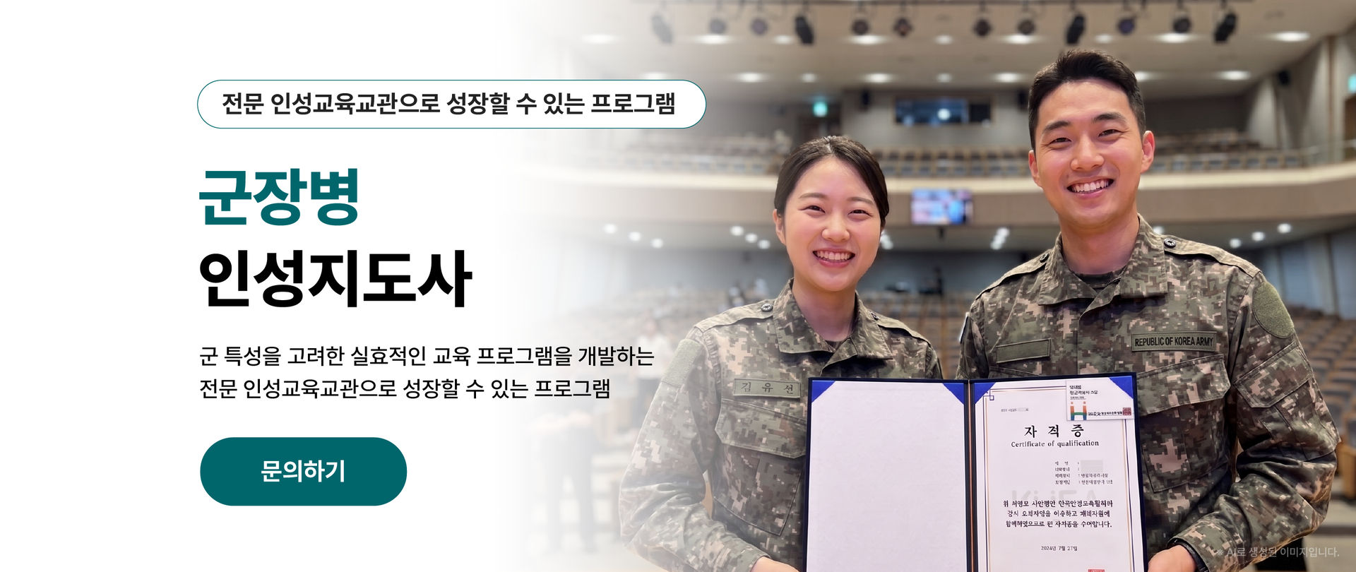 군인성교육 전문가를 양성하는 군장병 인성지도사 자격증 단체교육 프로그램 안내