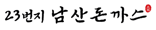 23번지 남산돈까스