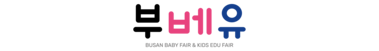 부산 베이비페어&유아교육전
