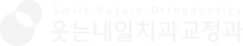 웃는내일치과교정과