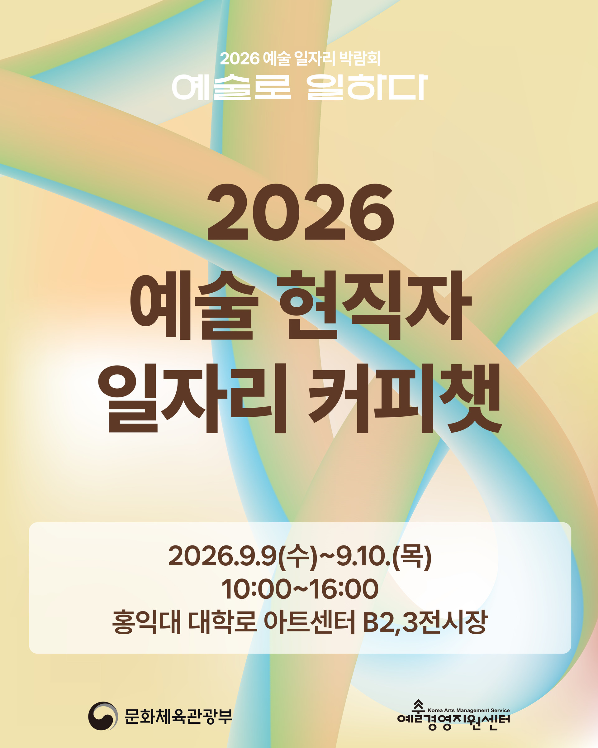 예술 일자리 커피챗 포스터