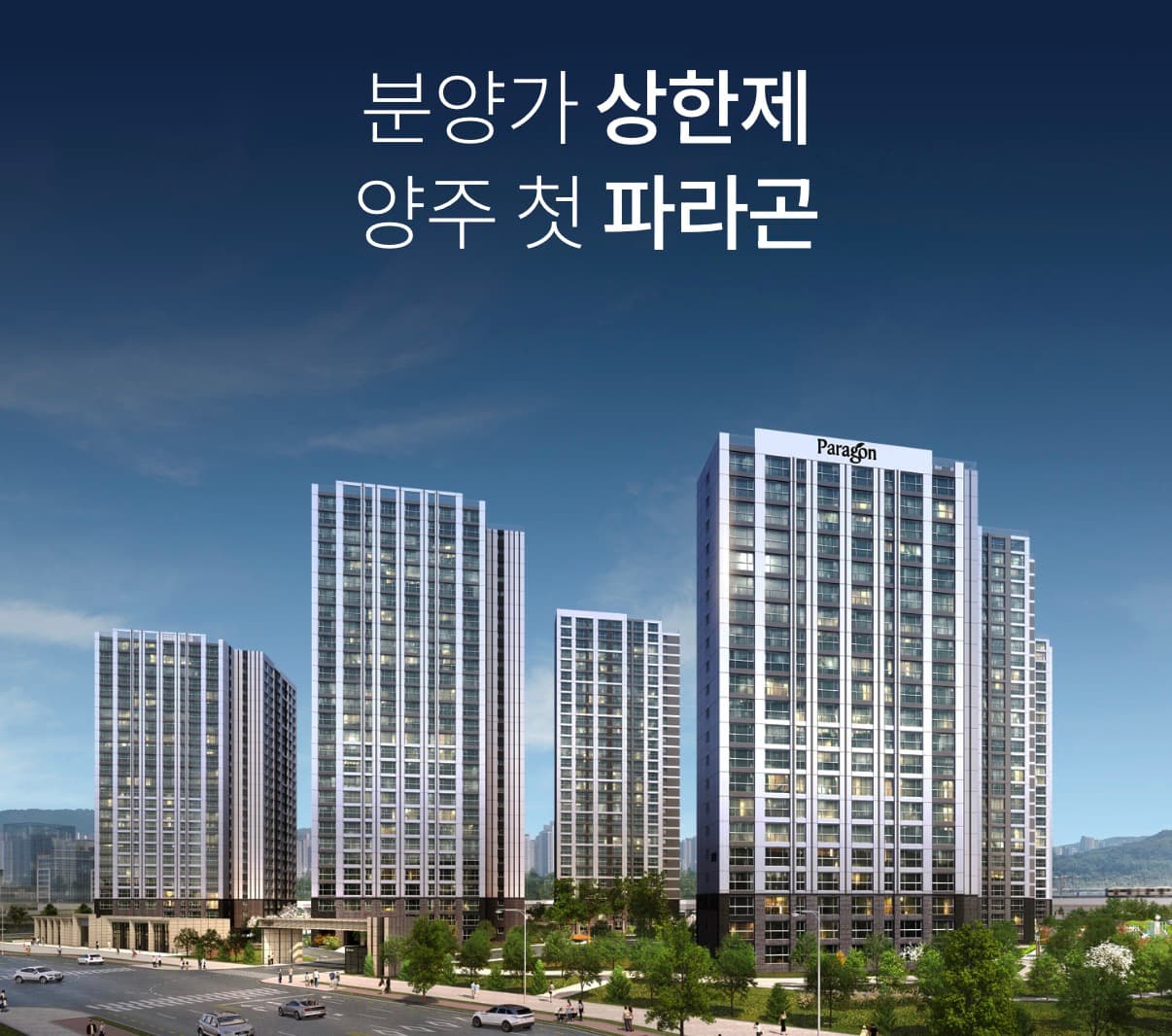 회천중앙역 파라곤 공급안내  회천중앙역 파라곤은 경기도 양주시 회천지구 A10-1BL에 들어서는 총 845세대 규모의 아파트입니다.  공급위치 : 경기도 양주시 회천지구 A10-1BL 공급규모 : 지하 2층~지상 29층, 8개동 총 세대수 : 845세대 특별공급 : 544세대 일반공급 : 301세대 입주예정 : 2028년 2월 예정 타입별 공급세대  72㎡  총 50세대 특별공급 31세대 일반공급 19세대  84㎡A  총 402세대 특별공급 260세대 일반공급 142세대  84㎡B  총 393세대 특별공급 253세대 일반공급 140세대 타입별 분양가 72㎡ 1층 : 4억 1,700만원 2층 : 4억 1,900만원 3층 : 4억 2,400만원 4층 : 4억 2,900만원 5층 이상 : 4억 4,500만원  분양가 범위 : 4억 1,700만원~4억 4,500만원  84㎡A 1층 : 4억 8,700만원 2층 : 4억 8,900만원 3층 : 4억 9,500만원 4층 : 4억 9,900만원 5층 이상 : 5억 1,800만원  분양가 범위 : 4억 8,700만원~5억 1,800만원  84㎡B 1층 : 4억 8,500만원 2층 : 4억 8,700만원 3층 : 4억 9,300만원 4층 : 4억 9,700만원 5층 이상 : 5억 1,700만원  분양가 범위 : 4억 8,500만원~5억 1,700만원  분양대금 납부조건  분양대금은 계약금 10%, 중도금 60%, 잔금 30%의 일정으로 납부합니다.  계약금 10% 계약 시 500만원을 우선 납부하고, 이후 계약금 잔액을 정해진 일정에 따라 납부합니다.  중도금 60% 총 6회에 걸쳐 분양가의 10%씩 납부합니다.  1차 : 2026년 3월 10일 2차 : 2026년 7월 10일 3차 : 2026년 11월 10일 4차 : 2027년 3월 10일 5차 : 2027년 7월 10일 6차 : 2027년 11월 10일  잔금 30% 입주지정일에 납부합니다.  발코니 확장비  72㎡  발코니 확장비 : 770만원 계약금 10% : 77만원 잔금 90% : 693만원  84㎡A  발코니 확장비 : 940만원 계약금 10% : 94만원 잔금 90% : 846만원  84㎡B  발코니 확장비 : 930만원 계약금 10% : 93만원 잔금 90% : 837만원 시스템에어컨 옵션  72㎡, 84㎡A, 84㎡B 타입 모두 동일하게 선택할 수 있습니다.  3대 설치  거실 주방 침실1 금액 : 440만원  5대 설치  거실 주방 침실1 침실2 침실3 금액 : 700만원 주요 유상옵션  회천중앙역 파라곤은 타입과 공간별로 다양한 추가선택품목을 제공합니다.  현관  현관 중문 : 140만원 현관 특화 : 타입별 약 70만원~470만원 벽판넬 특화 : 약 70만원~170만원  거실 및 바닥  포세린타일 바닥 특화 : 520만원 거실 우물천장 및 조명 특화 : 타입별 약 300만원~520만원 거실 아트월 세라믹타일 : 약 330만원~390만원  주방  냉장고장 및 주방구조 특화 : 약 260만원~480만원 장식장 및 무선충전기 : 약 300만원~440만원 주방 팬트리 : 240만원 세라믹타일 상판·벽체 및 고급 싱크볼·수전 특화 : 타입별 약 470만원~610만원 LG 3구 인덕션 : 130만원 LG 전기오븐 : 60만원 보조주방장 : 약 230만원~240만원  안방 및 드레스룸  72㎡ 드레스룸 특화 : 600만원 84㎡A 드레스룸 특화 : 1,280만원 84㎡B 드레스룸 특화 : 1,290만원 드레스룸 천장형 제습기 : 130만원  침실 및 욕실  침실 붙박이장 : 타입·침실별 약 150만원~190만원 공용욕실 특화 : 140만원 부부욕실 특화 : 170만원 욕실 복합환풍기 : 120만원 한눈에 보는 분양가  회천중앙역 파라곤의 공급가격은 타입과 층에 따라 차이가 있으며,  72㎡ : 약 4억 1,700만원~4억 4,500만원 84㎡A : 약 4억 8,700만원~5억 1,800만원 84㎡B : 약 4억 8,500만원~5억 1,700만원  수준으로 공급됩니다.  발코니 확장비와 시스템에어컨, 현관·거실·주방·드레스룸 등의 추가선택품목 비용은 분양가와 별도로 적용됩니다.  ※ 상기 내용은 입주자모집공고를 기준으로 보기 쉽게 정리한 내용이며, 타입·동·호수 및 선택품목에 따라 실제 계약금액은 달라질 수 있습니다. 정확한 공급금액과 납부일정, 옵션 적용 여부 등은 입주자모집공고 및 견본주택을 통해 반드시 확인하시기 바랍니다.