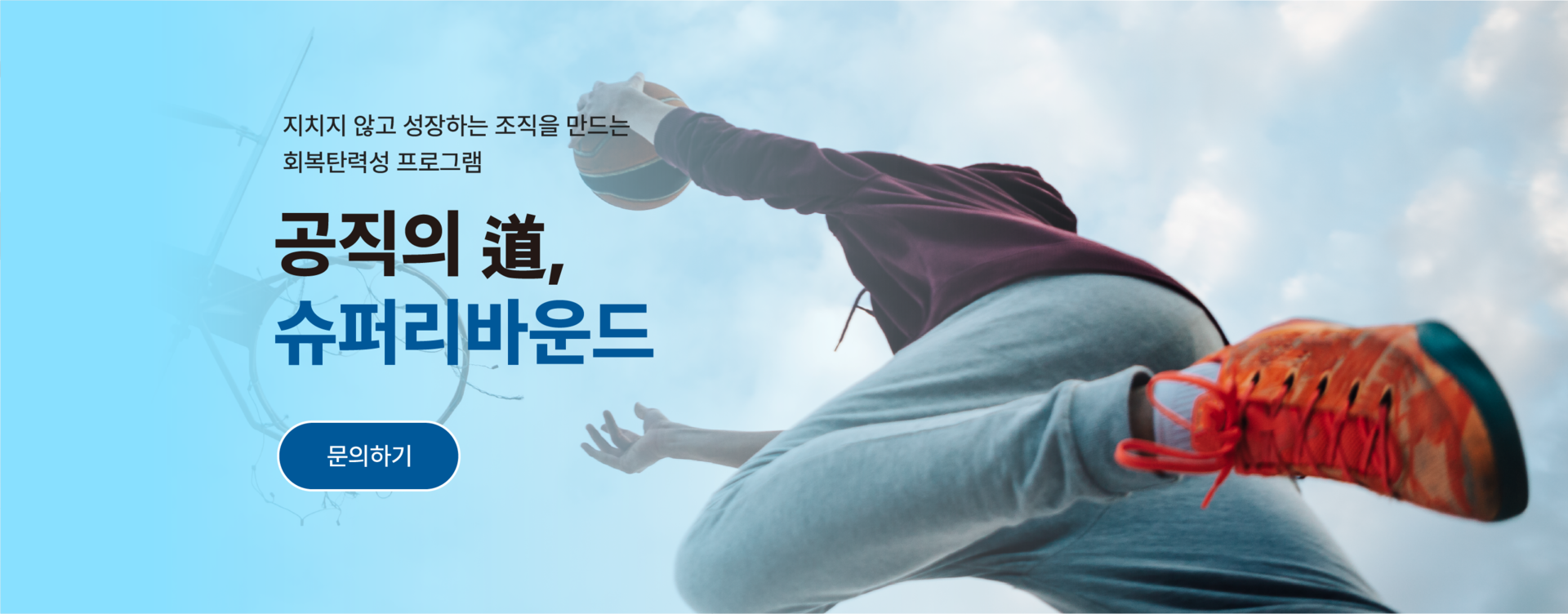 공직의 도 슈퍼리바운드 공직자 회복탄력성 교육 프로그램 안내