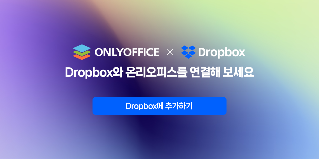 Dropbox와 온리오피스를 연결해 보세요