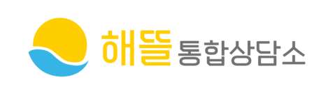 해뜰통합상담소