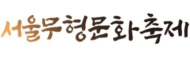 서울무형문화축제