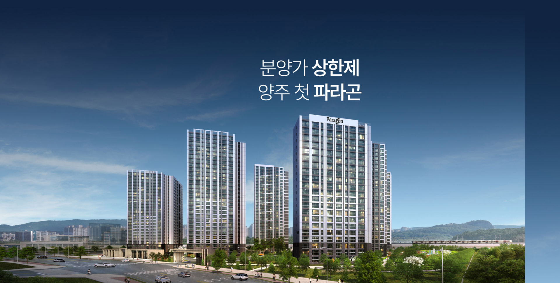 회천중앙역 파라곤 공급안내  회천중앙역 파라곤은 경기도 양주시 회천지구 A10-1BL에 들어서는 총 845세대 규모의 아파트입니다.  공급위치 : 경기도 양주시 회천지구 A10-1BL 공급규모 : 지하 2층~지상 29층, 8개동 총 세대수 : 845세대 특별공급 : 544세대 일반공급 : 301세대 입주예정 : 2028년 2월 예정 타입별 공급세대  72㎡  총 50세대 특별공급 31세대 일반공급 19세대  84㎡A  총 402세대 특별공급 260세대 일반공급 142세대  84㎡B  총 393세대 특별공급 253세대 일반공급 140세대 타입별 분양가 72㎡ 1층 : 4억 1,700만원 2층 : 4억 1,900만원 3층 : 4억 2,400만원 4층 : 4억 2,900만원 5층 이상 : 4억 4,500만원  분양가 범위 : 4억 1,700만원~4억 4,500만원  84㎡A 1층 : 4억 8,700만원 2층 : 4억 8,900만원 3층 : 4억 9,500만원 4층 : 4억 9,900만원 5층 이상 : 5억 1,800만원  분양가 범위 : 4억 8,700만원~5억 1,800만원  84㎡B 1층 : 4억 8,500만원 2층 : 4억 8,700만원 3층 : 4억 9,300만원 4층 : 4억 9,700만원 5층 이상 : 5억 1,700만원  분양가 범위 : 4억 8,500만원~5억 1,700만원  분양대금 납부조건  분양대금은 계약금 10%, 중도금 60%, 잔금 30%의 일정으로 납부합니다.  계약금 10% 계약 시 500만원을 우선 납부하고, 이후 계약금 잔액을 정해진 일정에 따라 납부합니다.  중도금 60% 총 6회에 걸쳐 분양가의 10%씩 납부합니다.  1차 : 2026년 3월 10일 2차 : 2026년 7월 10일 3차 : 2026년 11월 10일 4차 : 2027년 3월 10일 5차 : 2027년 7월 10일 6차 : 2027년 11월 10일  잔금 30% 입주지정일에 납부합니다.  발코니 확장비  72㎡  발코니 확장비 : 770만원 계약금 10% : 77만원 잔금 90% : 693만원  84㎡A  발코니 확장비 : 940만원 계약금 10% : 94만원 잔금 90% : 846만원  84㎡B  발코니 확장비 : 930만원 계약금 10% : 93만원 잔금 90% : 837만원 시스템에어컨 옵션  72㎡, 84㎡A, 84㎡B 타입 모두 동일하게 선택할 수 있습니다.  3대 설치  거실 주방 침실1 금액 : 440만원  5대 설치  거실 주방 침실1 침실2 침실3 금액 : 700만원 주요 유상옵션  회천중앙역 파라곤은 타입과 공간별로 다양한 추가선택품목을 제공합니다.  현관  현관 중문 : 140만원 현관 특화 : 타입별 약 70만원~470만원 벽판넬 특화 : 약 70만원~170만원  거실 및 바닥  포세린타일 바닥 특화 : 520만원 거실 우물천장 및 조명 특화 : 타입별 약 300만원~520만원 거실 아트월 세라믹타일 : 약 330만원~390만원  주방  냉장고장 및 주방구조 특화 : 약 260만원~480만원 장식장 및 무선충전기 : 약 300만원~440만원 주방 팬트리 : 240만원 세라믹타일 상판·벽체 및 고급 싱크볼·수전 특화 : 타입별 약 470만원~610만원 LG 3구 인덕션 : 130만원 LG 전기오븐 : 60만원 보조주방장 : 약 230만원~240만원  안방 및 드레스룸  72㎡ 드레스룸 특화 : 600만원 84㎡A 드레스룸 특화 : 1,280만원 84㎡B 드레스룸 특화 : 1,290만원 드레스룸 천장형 제습기 : 130만원  침실 및 욕실  침실 붙박이장 : 타입·침실별 약 150만원~190만원 공용욕실 특화 : 140만원 부부욕실 특화 : 170만원 욕실 복합환풍기 : 120만원 한눈에 보는 분양가  회천중앙역 파라곤의 공급가격은 타입과 층에 따라 차이가 있으며,  72㎡ : 약 4억 1,700만원~4억 4,500만원 84㎡A : 약 4억 8,700만원~5억 1,800만원 84㎡B : 약 4억 8,500만원~5억 1,700만원  수준으로 공급됩니다.  발코니 확장비와 시스템에어컨, 현관·거실·주방·드레스룸 등의 추가선택품목 비용은 분양가와 별도로 적용됩니다.  ※ 상기 내용은 입주자모집공고를 기준으로 보기 쉽게 정리한 내용이며, 타입·동·호수 및 선택품목에 따라 실제 계약금액은 달라질 수 있습니다. 정확한 공급금액과 납부일정, 옵션 적용 여부 등은 입주자모집공고 및 견본주택을 통해 반드시 확인하시기 바랍니다