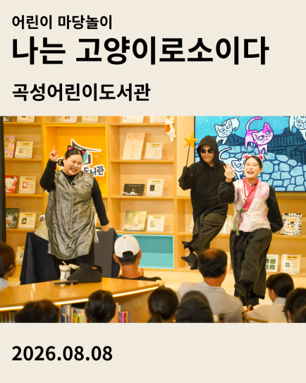 전남 곡성어린이도서관 여름방학 특별공연 어린이마당놀이 나는고양이로소이다 공연 후기 카드
