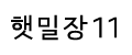 햇밀장