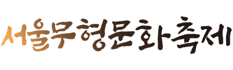 서울무형문화축제