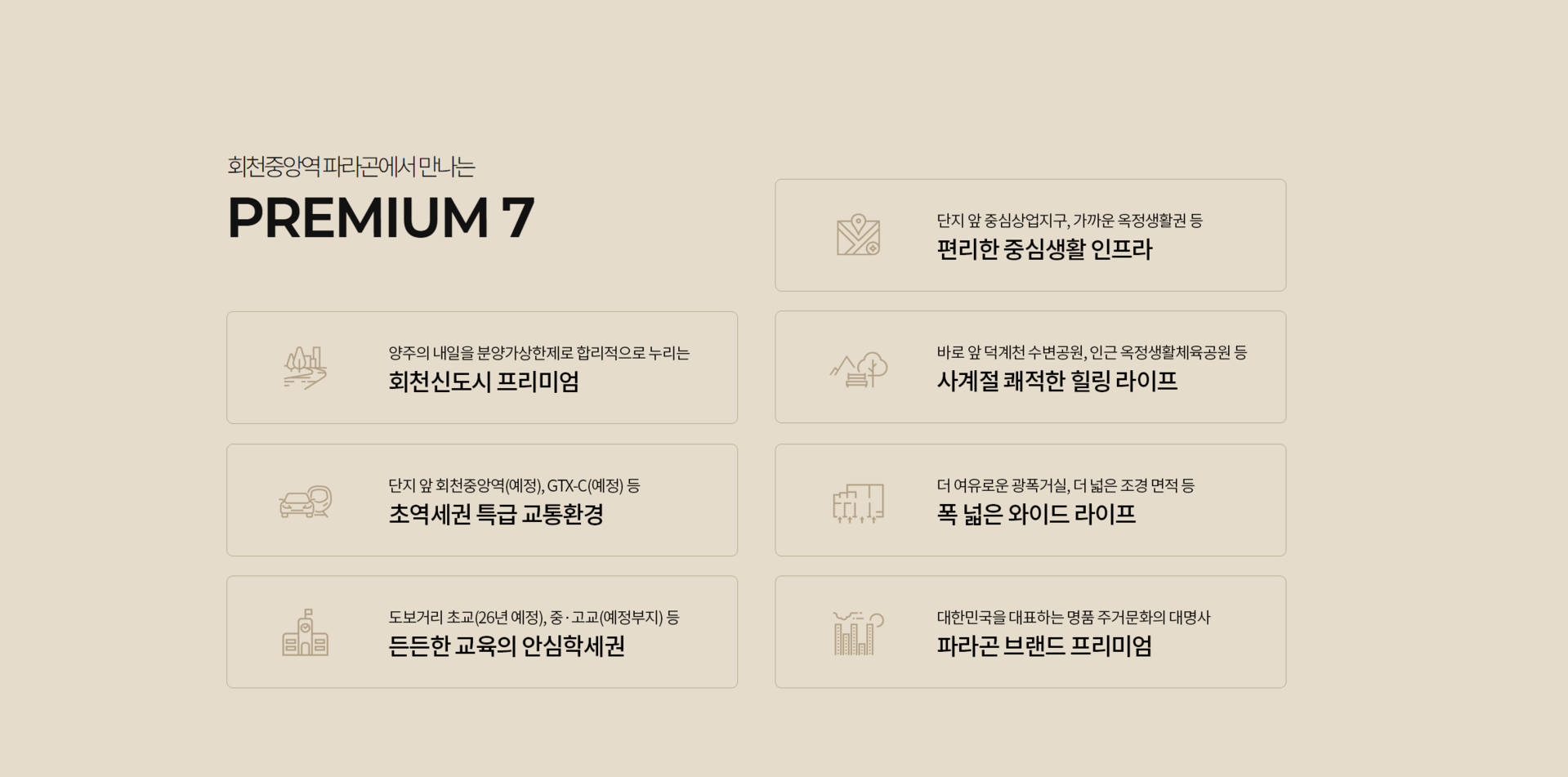 회천중앙역 파라곤은 양주 회천신도시 중심 입지에서 교통, 생활, 교육, 자연환경을 편리하게 누릴 수 있는 주거단지입니다. 분양가상한제가 적용되는 단지로 회천신도시의 다양한 개발 호재와 생활 인프라를 합리적인 조건으로 누릴 수 있다는 점도 주목할 만합니다.  단지 앞에는 1호선 회천중앙역이 예정되어 있어 역세권 생활이 가능하며, GTX-C 노선 등 향후 광역교통망 확충에 따른 서울 접근성 개선도 기대됩니다.  회천신도시 중심상업지구가 단지 바로 앞에 자리하고 있으며, 가까운 옥정신도시 생활권까지 함께 이용할 수 있어 쇼핑과 외식, 문화생활 등 일상에 필요한 다양한 편의시설을 편리하게 누릴 수 있습니다.  쾌적한 자연환경도 장점입니다. 단지 앞 덕계천을 중심으로 수변공원 조성이 추진되고 있으며, 인근에는 옥정생활체육공원과 다양한 녹지공간이 있어 산책과 여가생활을 즐기기 좋은 주거환경을 갖추고 있습니다.  교육시설도 가까이 계획되어 있습니다. 도보권에 초등학교가 개교할 예정이며, 주변으로 중학교와 고등학교 예정부지 등이 위치해 자녀들의 통학과 교육환경을 고려하는 수요자에게도 관심을 받고 있습니다.  주거공간은 넓은 거실과 여유로운 공간구성을 통해 개방감을 높였으며, 단지 내 조경공간을 충분히 확보해 보다 쾌적한 생활환경을 제공합니다.  여기에 오랜 기간 주거상품을 선보여온 파라곤 브랜드의 설계와 주거 노하우가 더해져 회천신도시에서 새로운 주거생활을 기대할 수 있습니다.  회천중앙역 파라곤은 회천중앙역 역세권, 회천신도시 중심상업지구, 교육시설, 덕계천 수변공원, 옥정생활권 등 다양한 생활 인프라를 가까이에서 누릴 수 있는 것이 특징입니다.