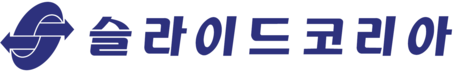슬라이드코리아(SLIDEKOREA)