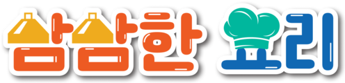 삼삼한 요리 경연대회