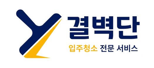 결벽단 | 입주청소·이사청소 전문업체