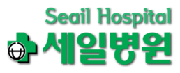 세일병원